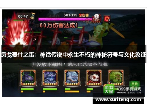 贡戈麦什之蛋：神话传说中永生不朽的神秘符号与文化象征