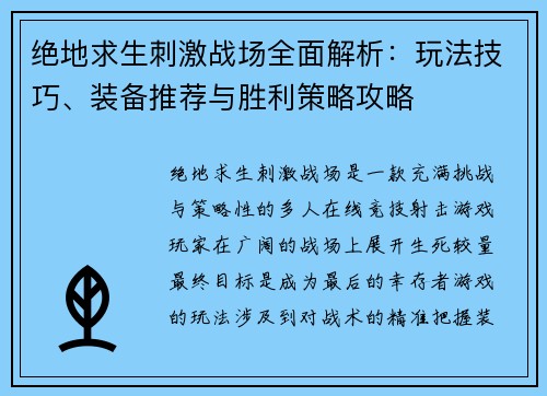 绝地求生刺激战场全面解析：玩法技巧、装备推荐与胜利策略攻略