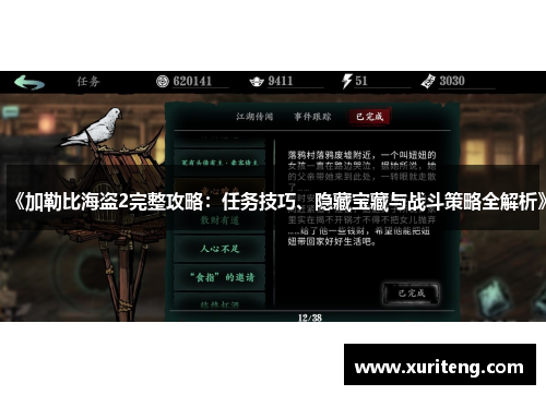 《加勒比海盗2完整攻略：任务技巧、隐藏宝藏与战斗策略全解析》