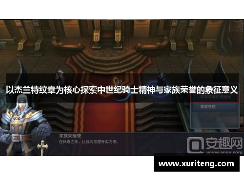 以杰兰特纹章为核心探索中世纪骑士精神与家族荣誉的象征意义
