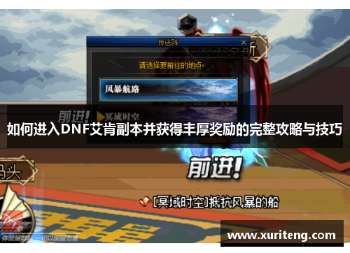 如何进入DNF艾肯副本并获得丰厚奖励的完整攻略与技巧