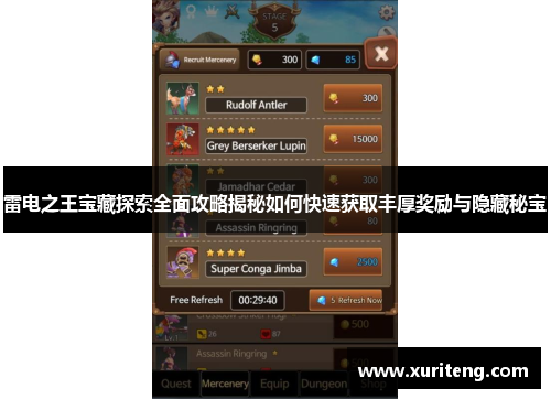 雷电之王宝藏探索全面攻略揭秘如何快速获取丰厚奖励与隐藏秘宝