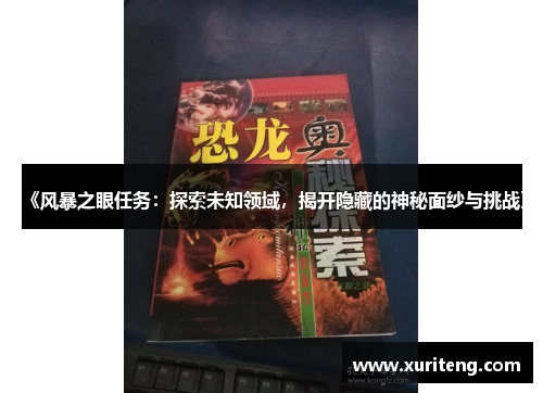 《风暴之眼任务：探索未知领域，揭开隐藏的神秘面纱与挑战》