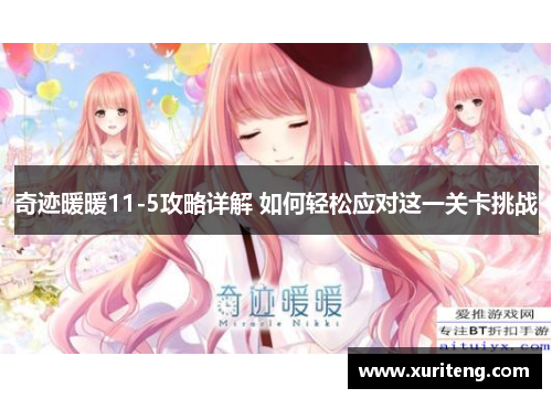 奇迹暖暖11-5攻略详解 如何轻松应对这一关卡挑战