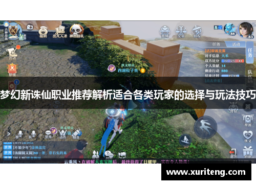 梦幻新诛仙职业推荐解析适合各类玩家的选择与玩法技巧