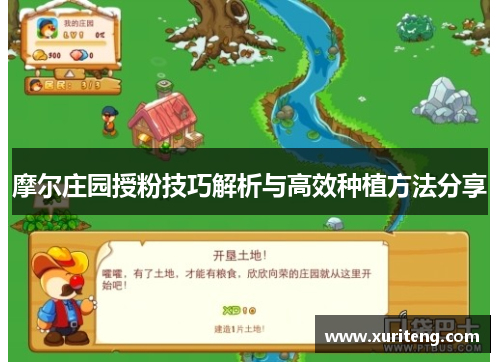 摩尔庄园授粉技巧解析与高效种植方法分享