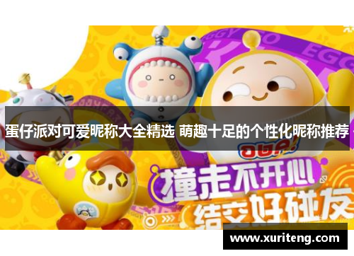 蛋仔派对可爱昵称大全精选 萌趣十足的个性化昵称推荐