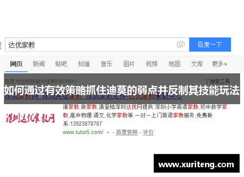 如何通过有效策略抓住迪莫的弱点并反制其技能玩法