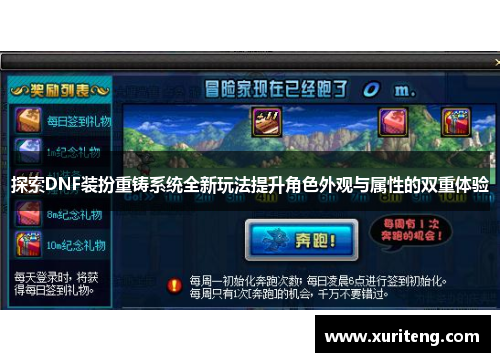 探索DNF装扮重铸系统全新玩法提升角色外观与属性的双重体验