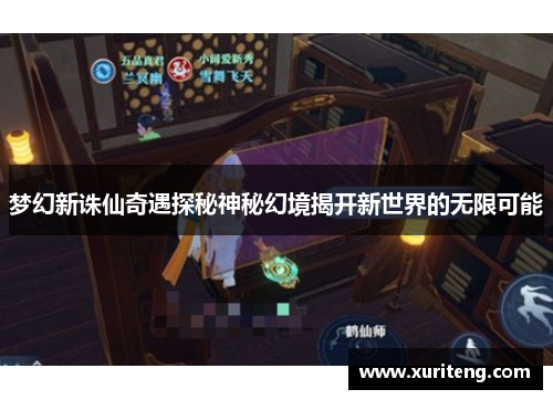 梦幻新诛仙奇遇探秘神秘幻境揭开新世界的无限可能