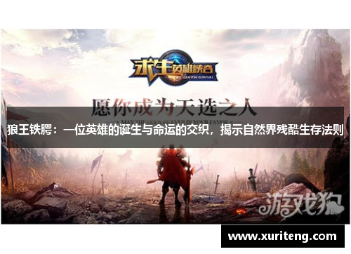 狼王铁腭：一位英雄的诞生与命运的交织，揭示自然界残酷生存法则