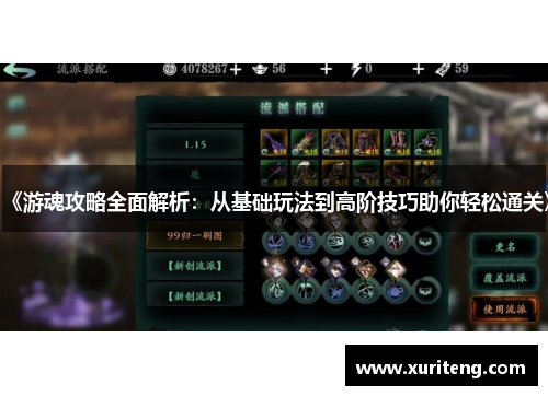 《游魂攻略全面解析：从基础玩法到高阶技巧助你轻松通关》