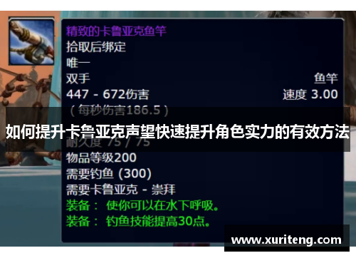 如何提升卡鲁亚克声望快速提升角色实力的有效方法