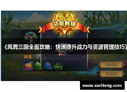 《凤舞三国全面攻略：快速提升战力与资源管理技巧》