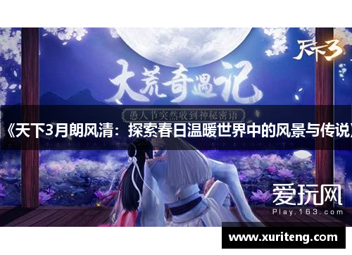 《天下3月朗风清：探索春日温暖世界中的风景与传说》