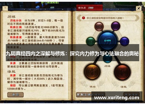 九阴真经四内之深解与修炼：探究内力修为与心法融合的奥秘