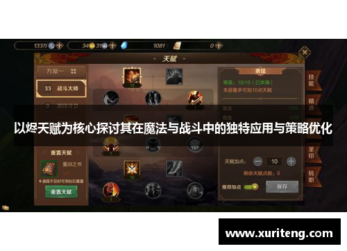 以烬天赋为核心探讨其在魔法与战斗中的独特应用与策略优化