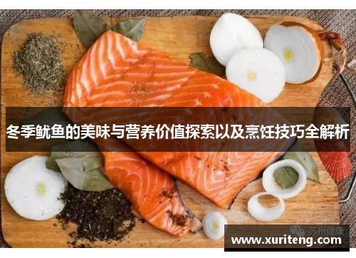 冬季鱿鱼的美味与营养价值探索以及烹饪技巧全解析
