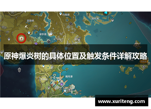 原神爆炎树的具体位置及触发条件详解攻略