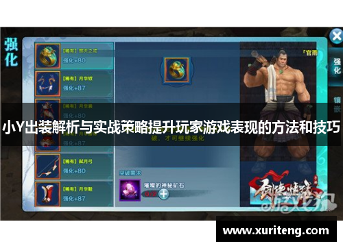 小Y出装解析与实战策略提升玩家游戏表现的方法和技巧