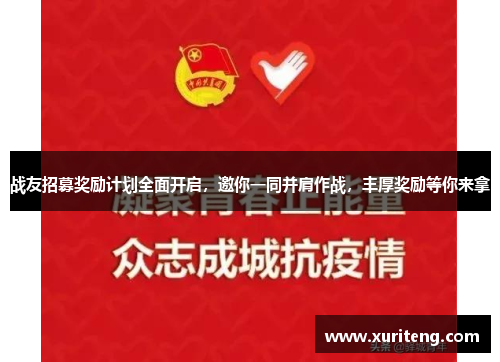 战友招募奖励计划全面开启，邀你一同并肩作战，丰厚奖励等你来拿