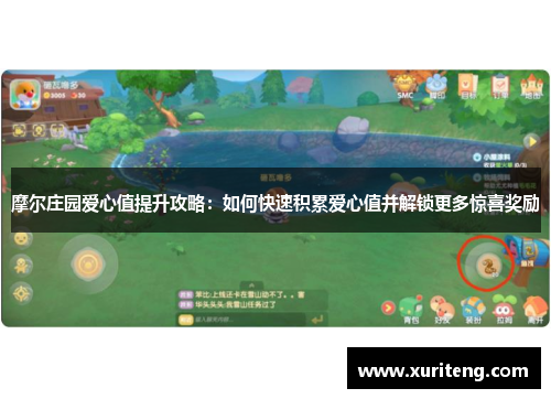 摩尔庄园爱心值提升攻略：如何快速积累爱心值并解锁更多惊喜奖励