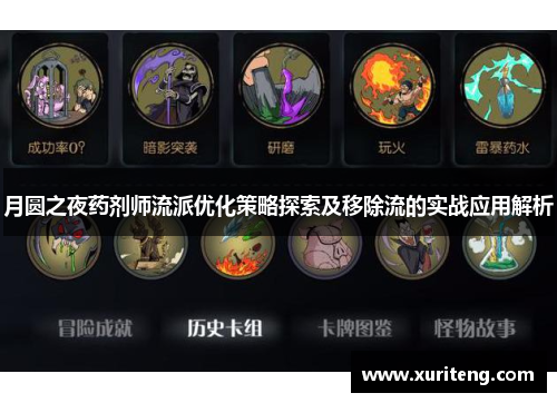 月圆之夜药剂师流派优化策略探索及移除流的实战应用解析