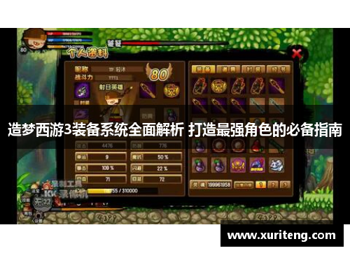 造梦西游3装备系统全面解析 打造最强角色的必备指南