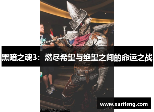 黑暗之魂3：燃尽希望与绝望之间的命运之战