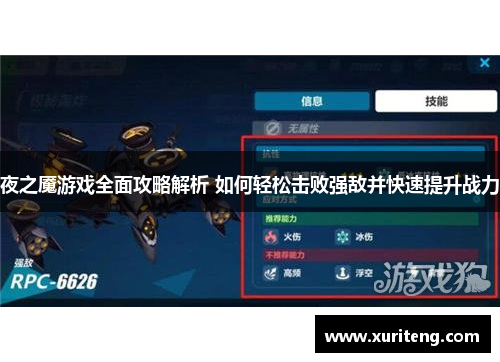夜之魇游戏全面攻略解析 如何轻松击败强敌并快速提升战力