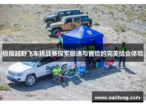 极限越野飞车挑战赛探索极速与冒险的完美结合体验