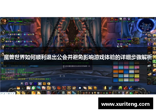 魔兽世界如何顺利退出公会并避免影响游戏体验的详细步骤解析