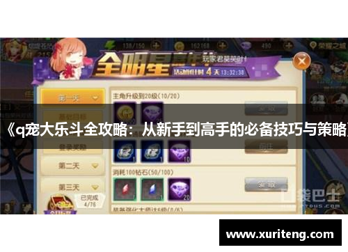 《q宠大乐斗全攻略：从新手到高手的必备技巧与策略》