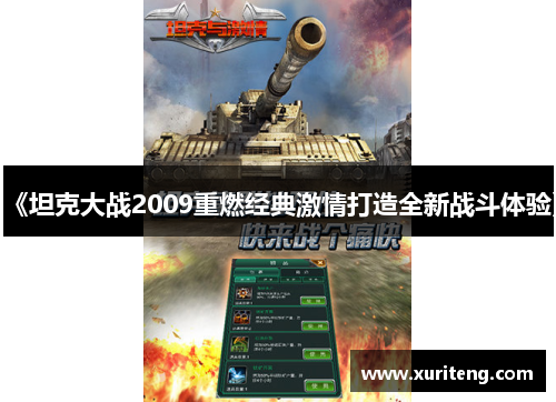 《坦克大战2009重燃经典激情打造全新战斗体验》