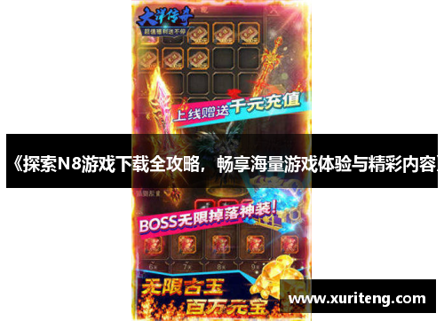 《探索N8游戏下载全攻略，畅享海量游戏体验与精彩内容》