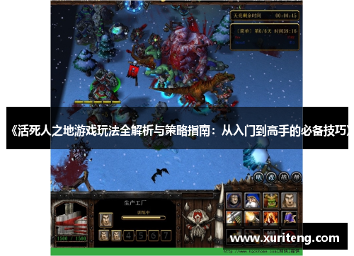 《活死人之地游戏玩法全解析与策略指南：从入门到高手的必备技巧》