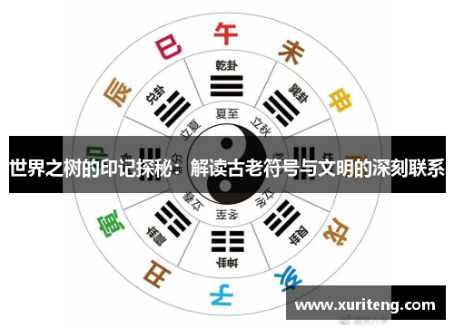 世界之树的印记探秘：解读古老符号与文明的深刻联系