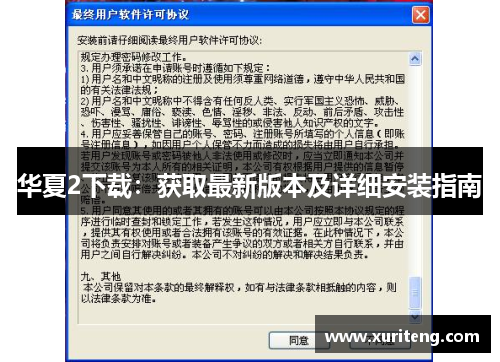 华夏2下载：获取最新版本及详细安装指南