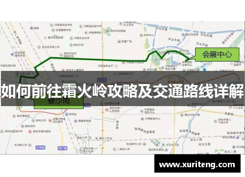 如何前往霜火岭攻略及交通路线详解