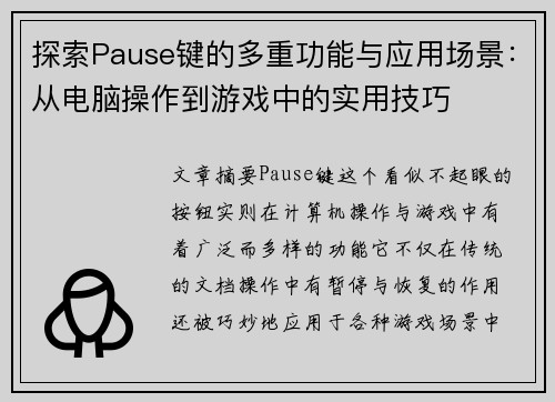 探索Pause键的多重功能与应用场景：从电脑操作到游戏中的实用技巧