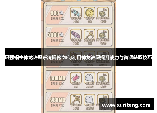 最强蜗牛神龙许愿系统揭秘 如何利用神龙许愿提升战力与资源获取技巧