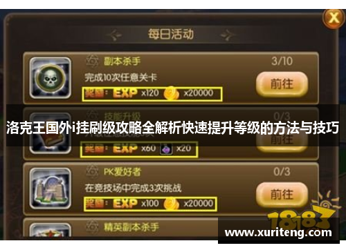 洛克王国外i挂刷级攻略全解析快速提升等级的方法与技巧