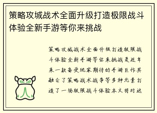 策略攻城战术全面升级打造极限战斗体验全新手游等你来挑战