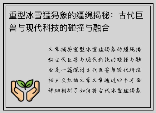重型冰雪猛犸象的缰绳揭秘：古代巨兽与现代科技的碰撞与融合