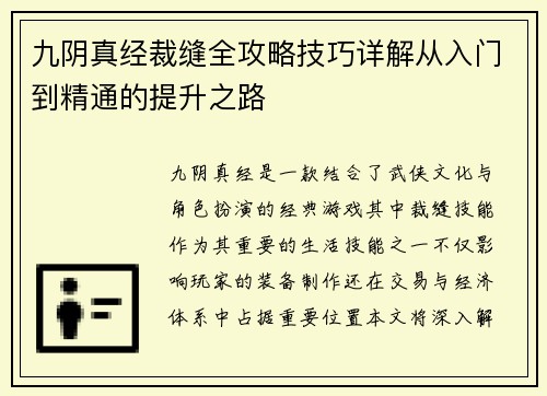 九阴真经裁缝全攻略技巧详解从入门到精通的提升之路