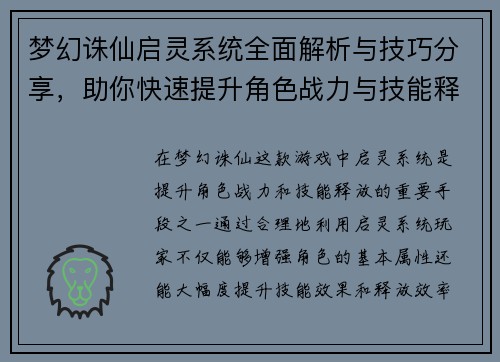 梦幻诛仙启灵系统全面解析与技巧分享，助你快速提升角色战力与技能释放