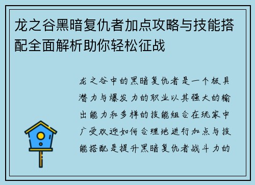 龙之谷黑暗复仇者加点攻略与技能搭配全面解析助你轻松征战