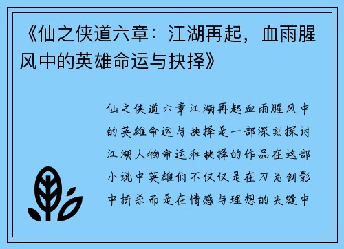 《仙之侠道六章：江湖再起，血雨腥风中的英雄命运与抉择》