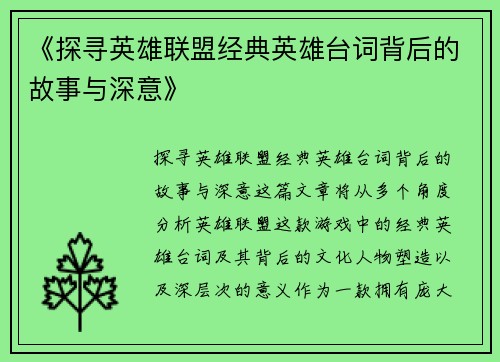 《探寻英雄联盟经典英雄台词背后的故事与深意》