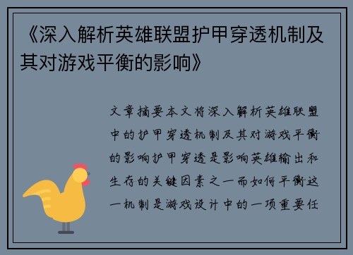 《深入解析英雄联盟护甲穿透机制及其对游戏平衡的影响》
